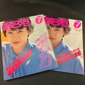 装苑 雑誌 so-en 1978年7月号 文化服装学院出版局 昭和53年 当時物 ヴィンテージ レア レトロ 古本 昭和レトロ 服飾研究 付録付き