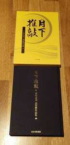 ▲△希少絶版！谷川浩司　詰将棋作品集　愛蔵版「月下推敲」外箱、サイン付き！△▲