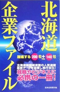 北海道企業ファイル 躍進する２００社＋１４０社／北海道新聞社(著者)