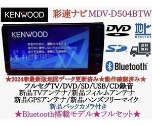 KENWOOD 2024春地図MDV-D504BTW新品パーツ＋新品バックカメラ