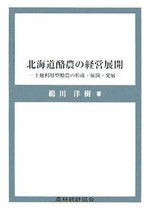 北海道酪農の経営展開 土地利用型酪農の形成・展開・発展／鵜川洋樹(著者)