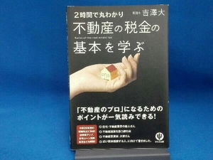 2時間で丸わかり 不動産の税金の基本を学ぶ 吉澤大