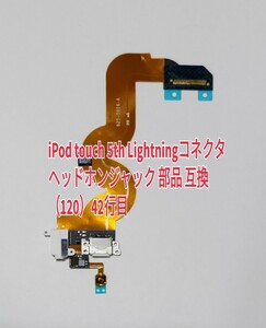 42 iPod touch 5th Lightningコネクタ ヘッドホンジャック 部品 互換