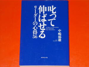 叱って伸ばせるリーダーの心得56★特別付録・便利な叱りワード集100★中嶋 郁雄★ダイヤモンド社★