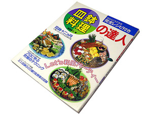 【送料無料★60】◆皿鉢料理の達人／あなたにもできる！完全レシピ付き◆高橋俊子◆土佐伝統の皿鉢料理◆パーティメニュー