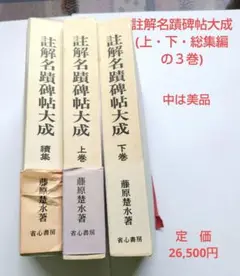 再値下げ 註解名蹟碑帖大成(上・下・総集編の３巻)