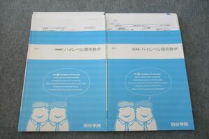 VH27-057 四谷学院 ハイレベル理系数学 テキスト 夏期/冬期 計2冊 16m0D