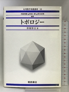 トポロジー (応用数学基礎講座) 朝倉書店 杉原 厚吉