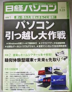 日経パソコン 2024-03-25号　パソコン引っ越し大作戦　／ 疑似体験型端末で未来を先取り