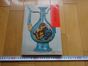 Rarebookkyoto　東洋陶磁展　東京国立博物館　1970年　青花龍門鉢　青磁　三彩獅子