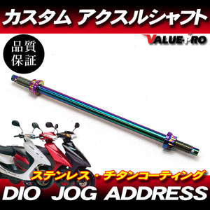 M10 カスタムアクスルシャフト ステンレス チタンカラー / Dio ディオ AF18 AF27 ZX AF34 AF35 Gダッシュ JOG ZR アプリオ アクシス V50