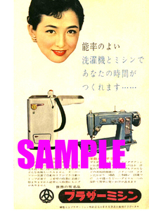 ■1098 昭和31年(1956)のレトロ広告 ブラザーミシン 世界の有名品 効率のよい洗濯機とミシンであなたの時間がつくれます・・・・