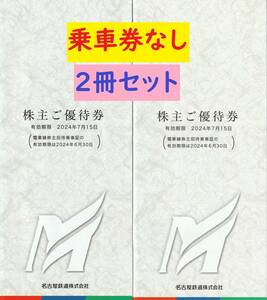 【送料無料/ネコポス】名鉄 名古屋鉄道 株主優待冊子 乗車券なし リトルワールド入場券ほか 2冊セット 有効期限7月15日（２）