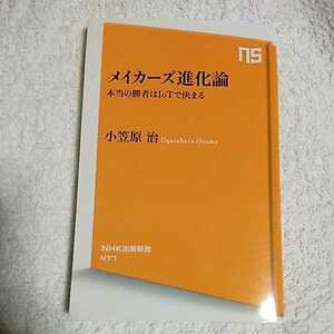 メイカーズ進化論 本当の勝者はIoTで決まる (NHK出版新書) 小笠原 治 9784140884713