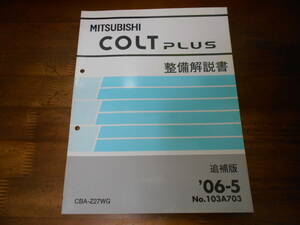 B8572 / コルトプラス ラリーアート COLT-PLUS RALLIART Z27WG 整備解説書 追補版　2006-5