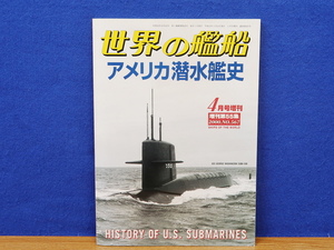 世界の艦船　アメリカ潜水艦史　2000 4月号増刊 No567