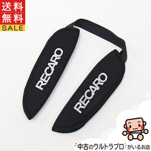 美品 レカロ スタート エイチワン RECARO Start H1 肩ベルトカバー