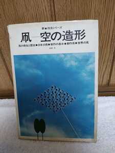 中古 本 新 技法シリーズ 凧 空の造形 凧の発生と歴史 日本の凧 製作の基本 創作凧 世界の凧 広井力 1975年 第4刷 美術出版社