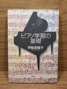 ピアノ学習の基礎　伊能 美智子 (著)