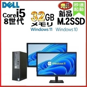 デスクトップパソコン 中古 モニタセット DELL 第8世代 Core i5 メモリ32GB 新品SSD512GB 3060SF Windows10 Windows11 美品 d-314