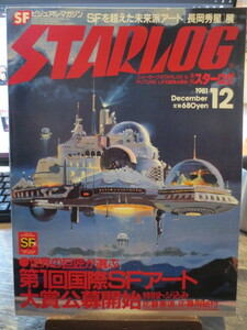 ★★★月刊スターログ　STARLOG 1981年12月号　SFを越えた未来派アート　長岡秀星 展 　他