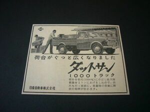 ダットサン 1000 トラック 広告 昭和32年 当時物 G220　検：レトロ ポスター カタログ