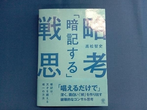 「暗記する」戦略思考 高松智史