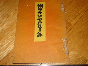 Rarebookkyoto　2F-A63　李朝朝鮮　朝鮮古陶磁展観目録　展覧会カタログ　港屋　東京美術　1938年頃　名人　名作　名品