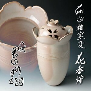 【古美味】八代岡田裕造 萩白釉窯変 花香炉 茶道具 保証品 YoQ1