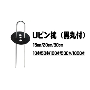 シンセイ Uピン杭 黒丸付 15cm 10本 防草シート ピン シート押え