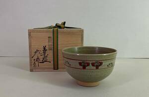 【真作】《茶碗》赤膚山元窯 古瀬堯三 共箱 共布　奈良絵 茶道具