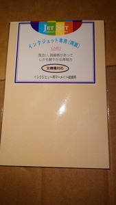 JET SET　インクジェット用マーメイド紙使用　インクジェット専用　ポストカードサイズ　10枚＠ヤフオク転載・転売禁止