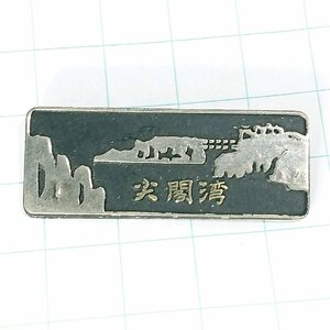 送料無料)尖閣湾 昭和レトロ ご当地 観光地 登山 山登り 旅行 記念 山バッジ ピンバッジ PINS ピンズ A13382