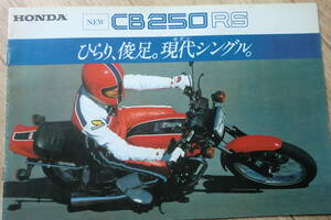 1980 CB250RS 新発売カタログ 豪華版 　(12ページ) 　チラシ付　ホンダ　片山敬済