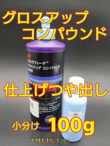 3Mウルトラフィーナグロスアップ コンパウンド【小分け100g】高品質シリーズ・磨き・光沢・仕上げ・ピカピカ4