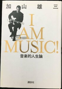 I AM MUSIC 音楽的人生論