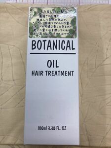 未開封★ ボタニカル BOTANICAL ヘアオイル 1本 100ml 洗い流さない ヘアトリートメント 