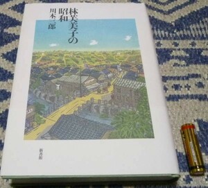 林芙美子の昭和　川本三郎　林芙美子