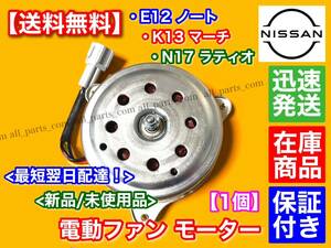 保証/在庫【送料無料】E12 ノート / K13 マーチ / N17 ラティオ【新品 電動ファン モーター 1個】21482-1HC0C 21482-1HC0B ラジエター 交換