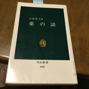 薬の話 (中公新書) 新書 近代医薬品の開発には、長い年月と莫大な経費、そして数知れぬ研究者たちの労苦の積み重ねが必要とされる。その