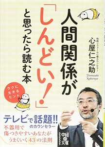 人間関係がしんどいと思ったら読む本(中経の文庫)/心屋仁之助■23082-20051-YY39