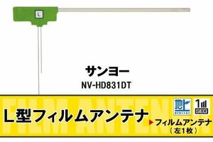 L字型 フィルムアンテナ 地デジ サンヨー SANYO 用 NV-HD831DT 対応 ワンセグ フルセグ 高感度 車 高感度 受信