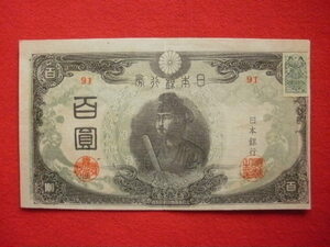 ♯日本の古札　日本銀行券　改正不換紙幣 百圓　( 聖徳 3 次 百圓札 )　# ９１　証紙付き　透かしあり　中古並美品～　