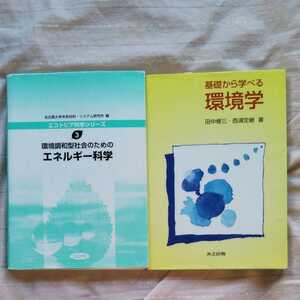 基礎から学べる環境学　環境調和型社会のためのエネルギー科学