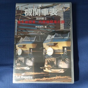 未開封 暗所保管 レイル・マガジン10月号特別付録 機関車表 国鉄編Ⅱ 電気機関車・内燃機関車の部 CD-ROM(EF55EF63EF65EF66DD51EH500)