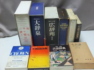 辞書　辞典　各種まとめ売り　家庭医学大全科　大辞泉　広辞苑　生活実用辞典　英和辞典　和英辞典　漢字表記辞典　古語辞典　小六法