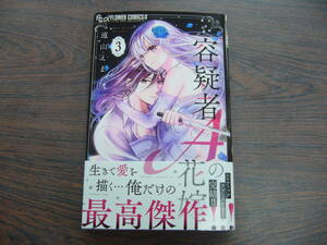 容疑者Ａの花嫁③◇遠山えま◇3月 最新刊 フラワー コミックス 