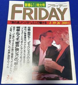 FRIDAY　平成2年1月19、26日（1990年）　発刊　通巻第272号　フライデー　近藤真彦/中森明菜/南野陽子