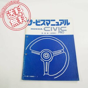 ホンダL-VJ型1000001～CIVIC_PROシビック整備編/追補版サービスマニュアル60SB320ネコポス送料無料!配線図あります