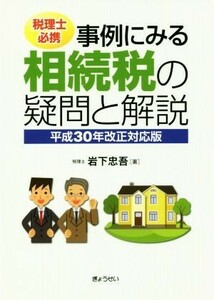 税理士必携　事例にみる相続税の疑問と解説 平成３０年改正対応版／岩下忠吾(著者)